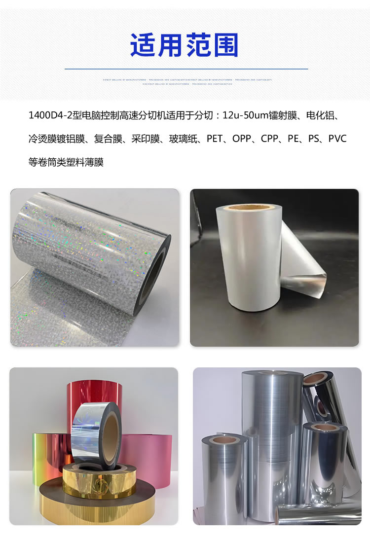 1400型分切机分切材料